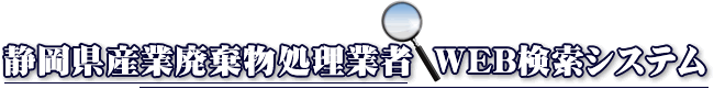 静岡県産業廃棄物処理業者WEB検索システム